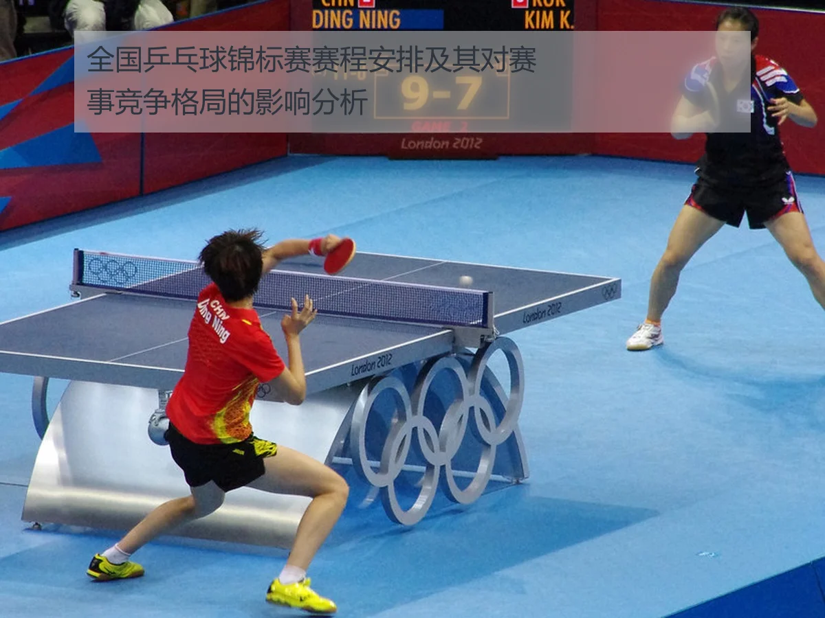 全国乒乓球锦标赛赛程安排及其对赛事竞争格局的影响分析