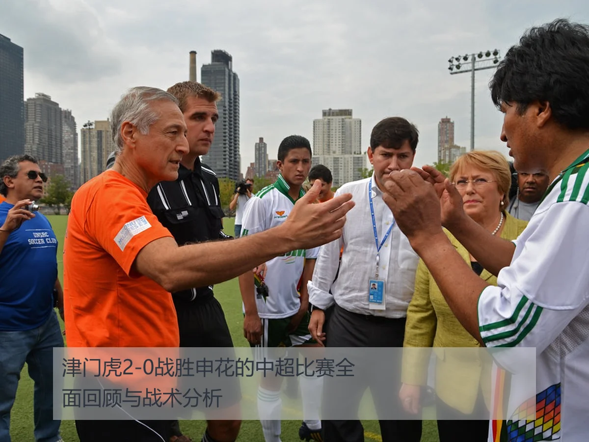 津门虎2-0战胜申花的中超比赛全面回顾与战术分析