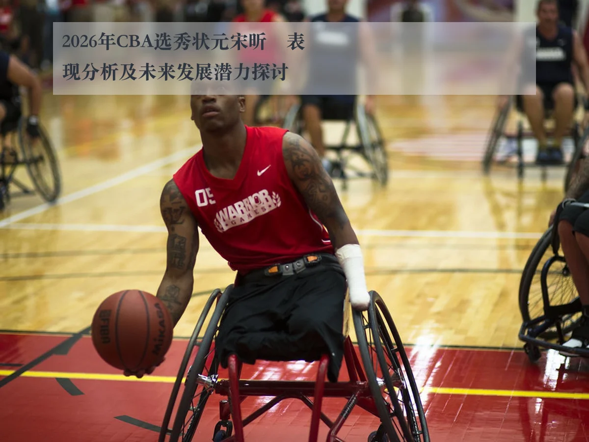 2026年CBA选秀状元宋昕澔表现分析及未来发展潜力探讨