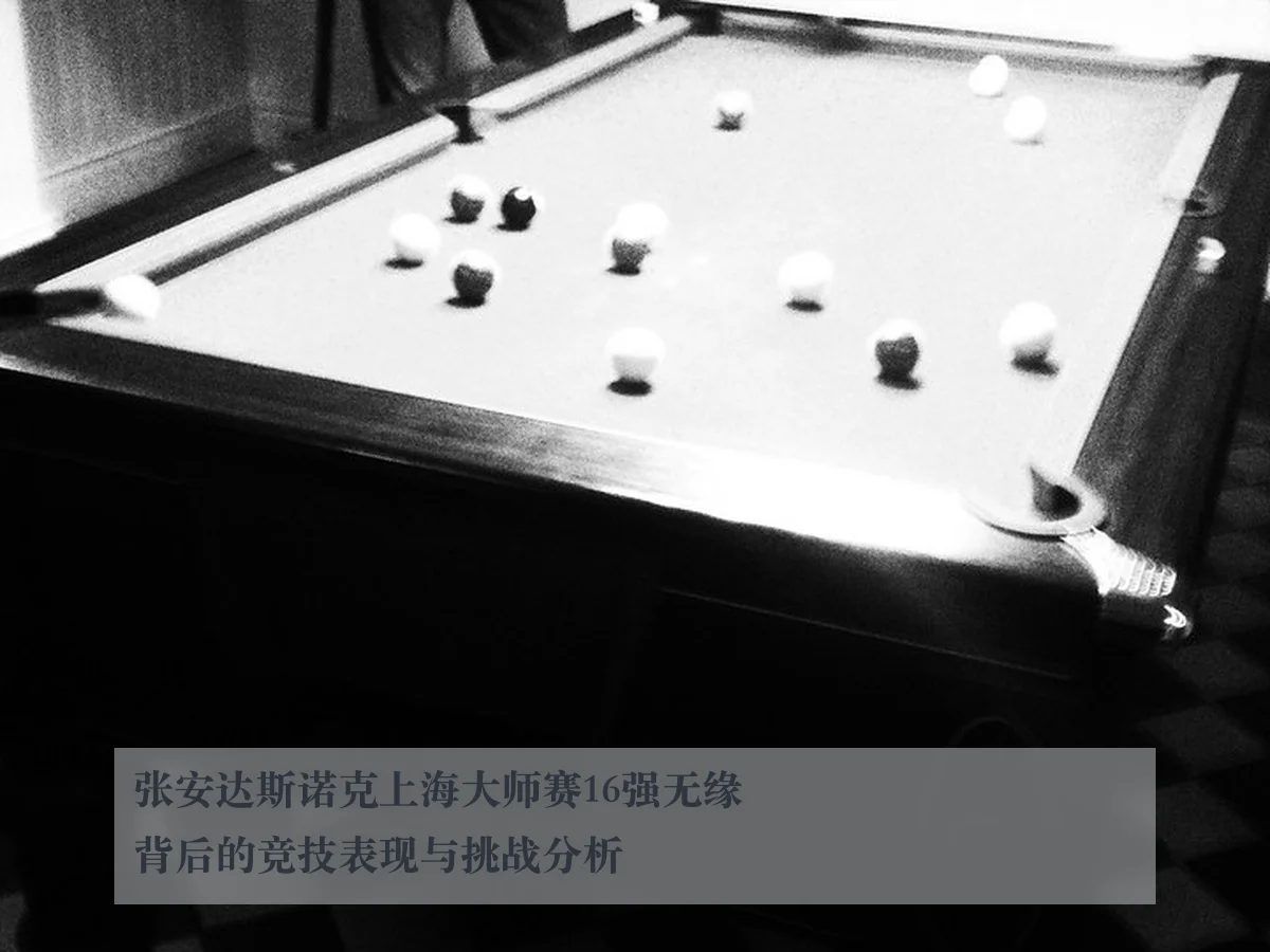 张安达斯诺克上海大师赛16强无缘背后的竞技表现与挑战分析