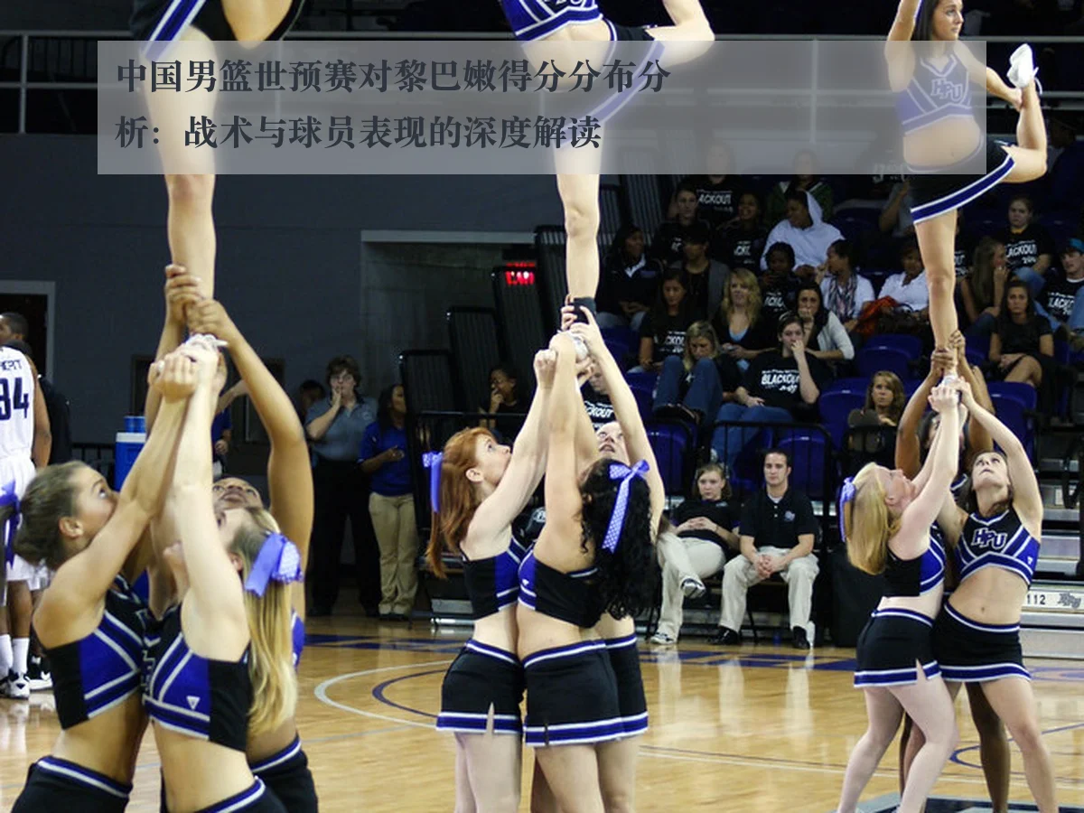中国男篮世预赛对黎巴嫩得分分布分析：战术与球员表现的深度解读